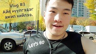 Tengis Tv - Vlog #3 Isa айл нүүлгэлтийн ажил  이사 알바해 봤음