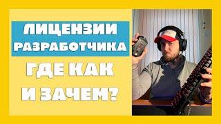 Где получить лицензии разработчика 1С? Разбираемся где как и зачем они могут быть нужны