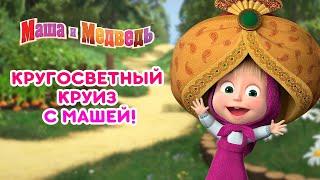 Маша и Медведь -  Кругосветный круиз с Машей  Машины Песенки - сборник лучших серий 