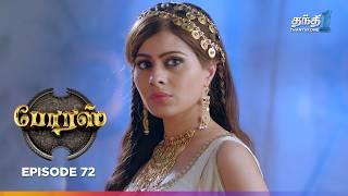 Porus  Episode 72  போரஸ்  Thanthi One  29th July 2024