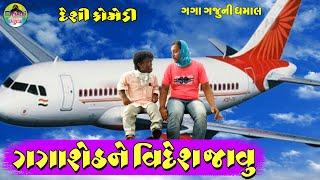 ગગાશેઠને વિદેશ જાવુ  Gagasheth Ne Videsh Javu  Gaga Gaju ni Dhamal  Deshi Comedy 