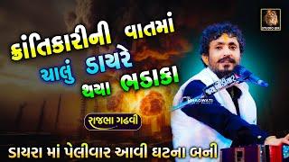 Rajbha Gadhvi  Krantikari Ni Vat  ક્રાંતિકારી ની વાત માં ચાલું ડાયરામાં સ્ટેજ ઉપર ભડાકા થયા