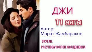 Джи 11-бөлүм аягы Аудио китепОкуган Расулова.Ч.Ж