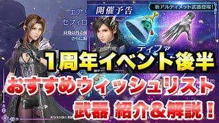 【FF7EC】1周年イベント 後半 おすすめ 武器・ウィッシュリスト 紹介＆解説！ ギルドバトル、ランキング対応！ 最強のアタッカーを作れ！ 【エバクラ】ファイナルファンタジー 7 エバークライシス