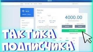 КУПИЛ ТАКТИКУ ОТ ПОДПИСЧИКА НА NVUTI 