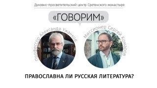 Проект «Говорим». Православна ли русская литература? Профессор А.Н. Ужанковым