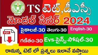 TS TET MODEL PAPERS 2024  TS TET 2024 IMP BITS WITH ANSWERS  TS TET DSC CLASS IN TELUGU  LIVEEXAM