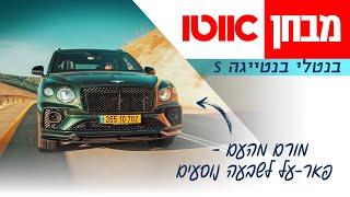 מבחן דרכים - S בנטלי בנטייגה