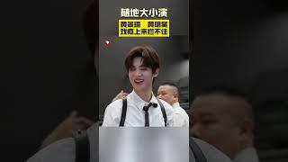 #黄景瑜黄明昊戏瘾说来就来 小贾#黄明昊 cpu过热激活戏瘾，#黄景瑜 立马接下话茬上演小剧场，随地大小演在 #极限挑战 已成常态 #极限挑战第十季