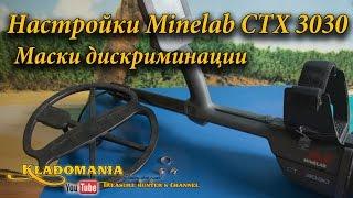 Minelab CTX 3030 Settings - Discrimination Patterns