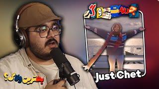 جستجوگر بهترین ولاگ میا کشف خیانت کوروش  JustChetMoments #21