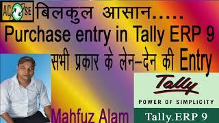 Purchase entryVoucher entry in tally ERP 9 Tally ERP 9 Part-5 by Mahfuz Alam