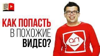 Как попасть в рекомендованные или в похожие видео на YouTube?