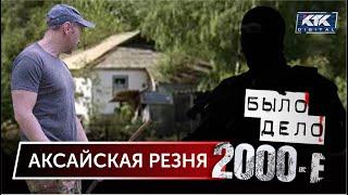 Было дело. 2000-е Аксайская резня