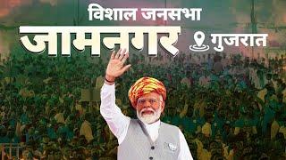 PM Modi Live  Public meeting in Jamnagar Gujarat  Lok Sabha Election 2024
