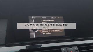 ЛУЧШЕЕ РЕШЕНИЕ ДЛЯ E60 ЗА СВОИ ДЕНЬГИ  CIC - MID ОТ BMW E71 В Е60  ФУНКЦИОНАЛ  DIY