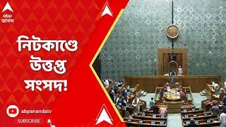 Parliament Chaos নিটকাণ্ডে উত্তপ্ত সংসদ সোমবার পর্যন্ত লোকসভা মুলতুবি। ABP Ananda Live