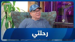 برنامج رحلتي  رحلة مع الشاعر عزيز الرسام