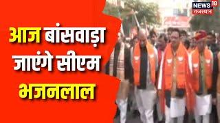 Rajasthan News  आज Banswara के दौरे पर रहेंगे  CM Bhajanlal  BJP  Congress  Top News  Congress