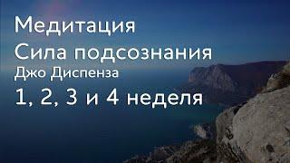 1 2 3 и 4 неделя. Джо Диспенза Медитация. Сила подсознания. Части тела. #аюмедитэйшн