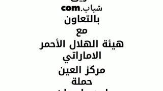 فريق شياب.com بالتعاون مع هيئة الهلال الأحمر الاماراتي مركز العين حملة لبيه يا وطن