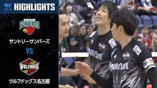 【Vリーグ公式】20240310 ハイライト #サントリーサンバーズ vs #ウルフドッグス名古屋