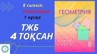 ТЖБСОЧ. 8 сынып. Геометрия. 4 тоқсан. 1 нұсқа.