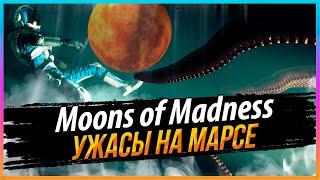 MOONS OF MADNESS - УЖАСЫ НА МАРСЕ