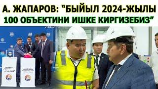 Акылбек Жапаров “Быйыл 2024-жылы 100 объектини ишке киргизебиз”