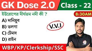 GK Dose - 22  জিকে ক্লাস  WBPKP GK 2024  Clerkship Static GK WBP Mock Test GK Questions