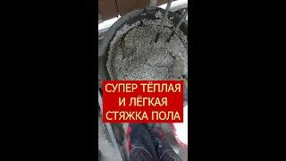 СТЯЖКА ПОЛИСТИРОЛБЕТОН БЕЗ ОПЫТА