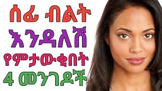 ብልትሽ ሰፊ ነው ጠባብ ?  dr. yonas  ዶር ዮናስ