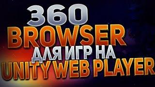 360 Browser - для игр на Unity Web Player  Шустрый браузер