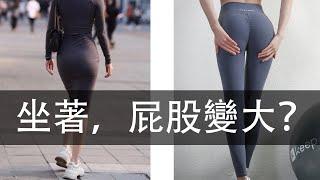 运动后屁股真的会变大吗？【轻菜共工作室】 CCK