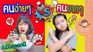 คนง่ายๆ vs คนยากๆ  ละครเด็กจิ๋ว