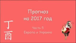 Прогноз 2017 часть 5. Ба-Цзы для Украины. Анализ ситуации. Анищенко А.Г.