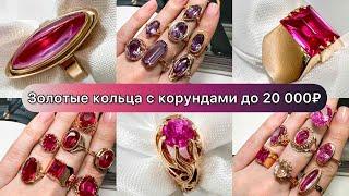 Золотые кольца с корундами до 20 000₽