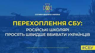 Перехоплення СБУ російські школярі просять швидше вбивати українців