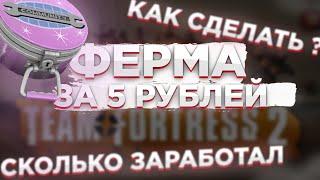 Ферма team fortress за 5 рублейкак фармить новый Summer 2022 Cosmetic Caseсколько можно заработать