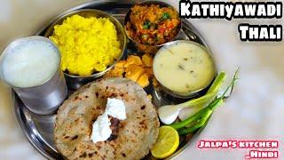 Kathiyawadi Thali Recipe  Gujarati Thali काठियावाड़ी थाली  કાઠીયાવાડી થાળી  winter special thali