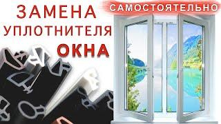 Как заменить уплотнительную резинку на пластиковом окне ПВХ своими руками