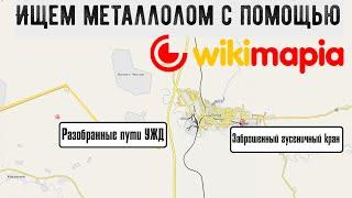 Ищем металлолом с помощью Wikimapia Викимапия.  Места для металлокопа. Где искать металл?