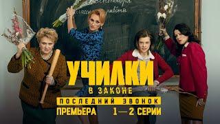 Училки в законе. Последний звонок. 1-2 серии. Премьера