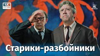 Старики-разбойники 4К комедия реж. Эльдар Рязанов 1971 г.