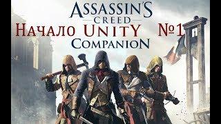 Прохождение Assassins Creed Unity - Часть 1 Начало