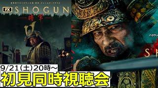 【9月21日土20時～生配信】『#SHOGUN 将軍』１話～３話同時視聴会 祝！エミー賞史上最多受賞！「時は来た！」