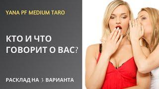 #ТАРО  КТО И ЧТО ГОВОРИТ О ВАС