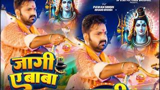 Jaagi Ye Baba  जाएगी ये बाबा  Pawan Singh Shivani Singh  New Bolbum SONG Coming SOON 2024