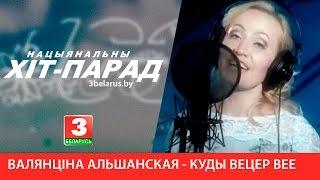 Валянціна Альшанская - Куды вецер вее