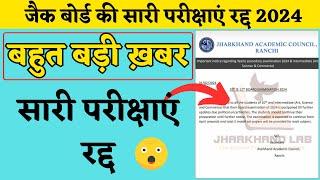 जैक बोर्ड की सारी परीक्षाएं रद्द 2024  JAC Board Exam Cancel 2024  Jac board exam 2024 news today